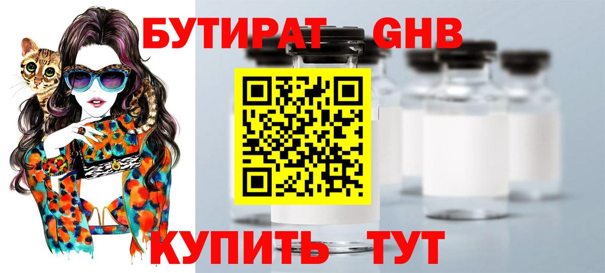БУТИРАТ жидкий экстази Советск