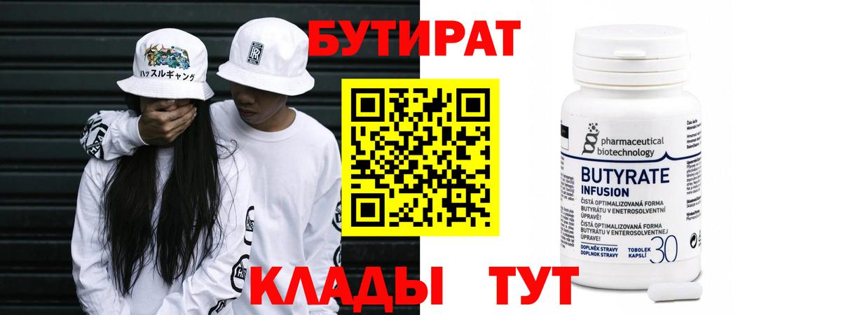 БУТИРАТ вода  Вход с VPN  Бутират  Советск 