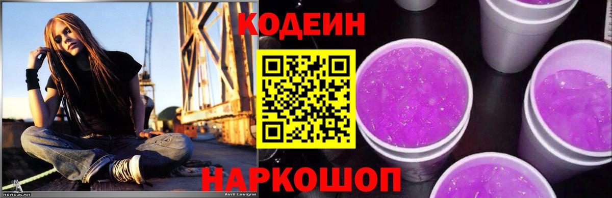 Codein Purple Drank  Кодеин напиток Lean (лин)  Советск  Вход с VPN 