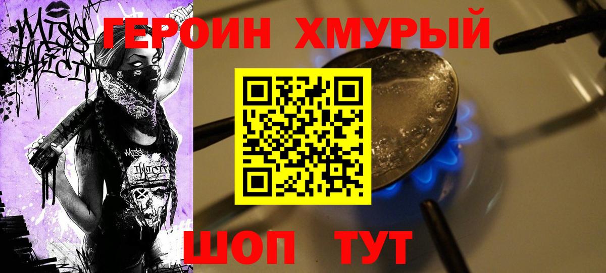 ГЕРОИН хмурый Советск